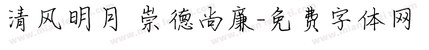 清风明月 崇德尚廉字体转换